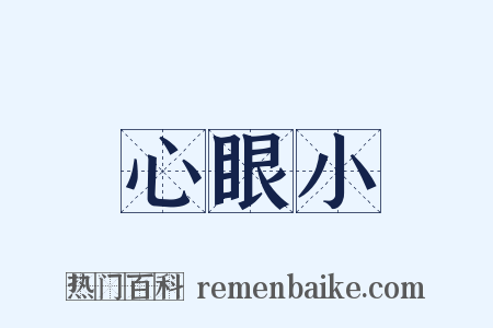 心眼小是什么意思的图片